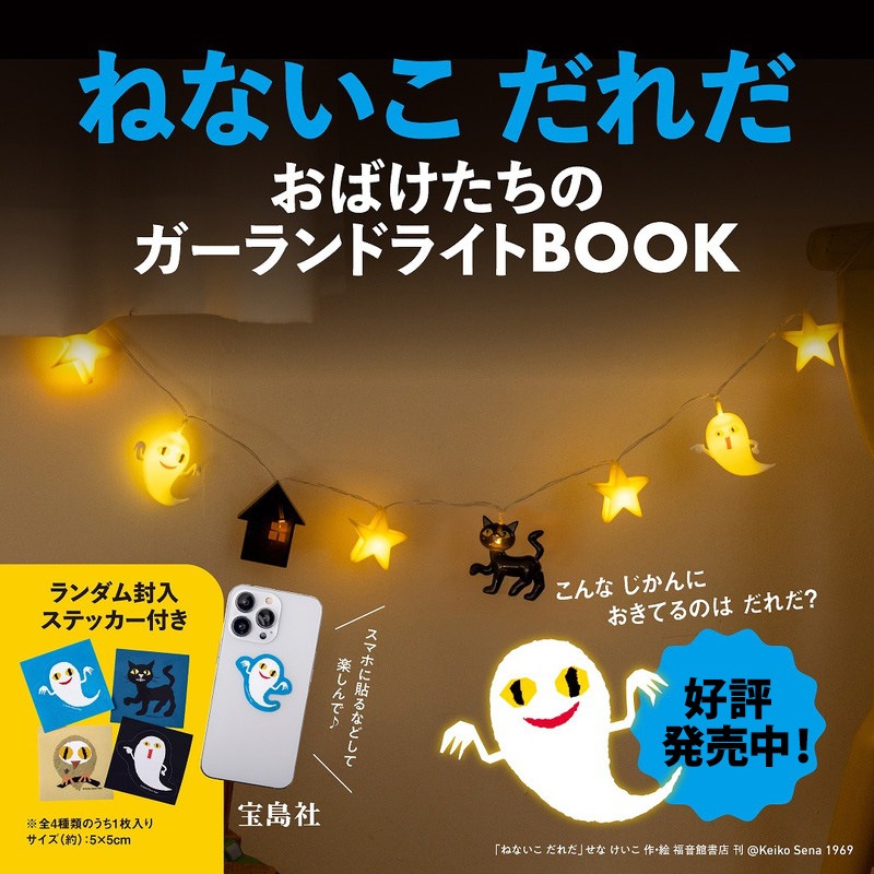 ねないこ だれだ おばけたちのガーランドライトBOOK | 商品カテゴリ