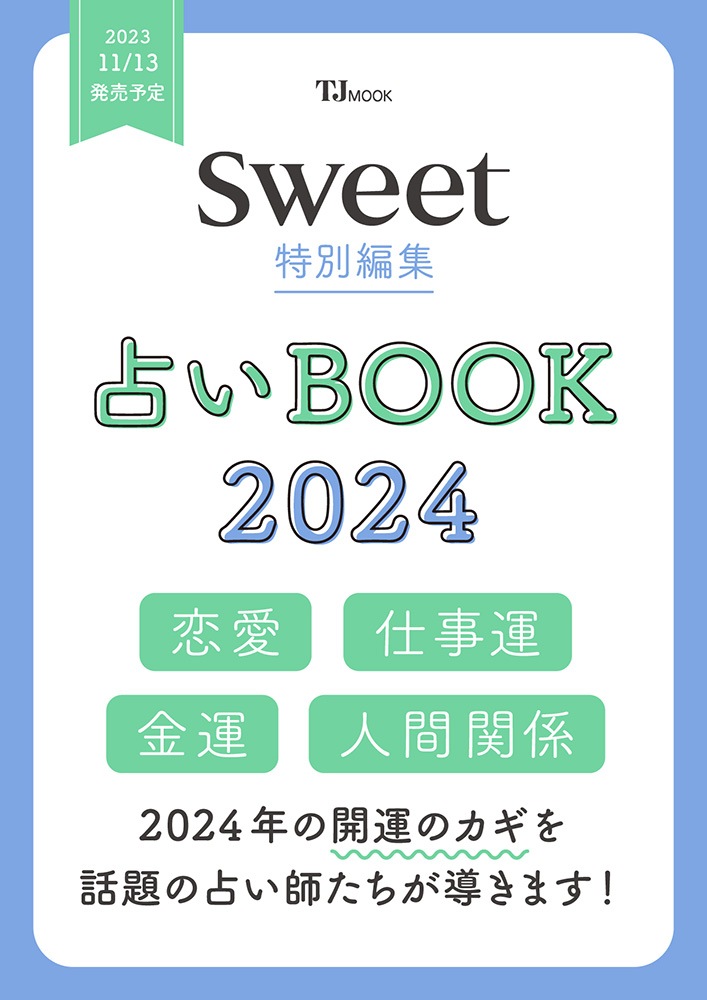 sweet特別編集 占いBOOK2024 | 商品カテゴリ一覧,宝島社公式商品