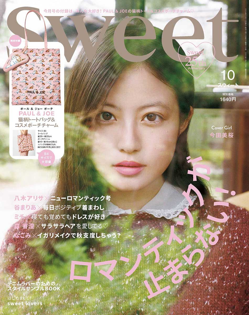 sweet 2024年10月号 | 商品カテゴリ一覧,宝島社公式商品