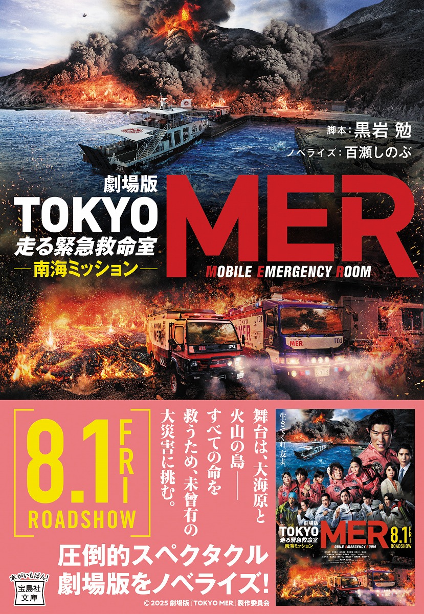 劇場版 TOKYO MER 走る緊急救命室 南海ミッション | 商品