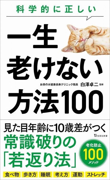 科学的に正しい一生老けない方法100 | 商品カテゴリ一覧,宝島社公式