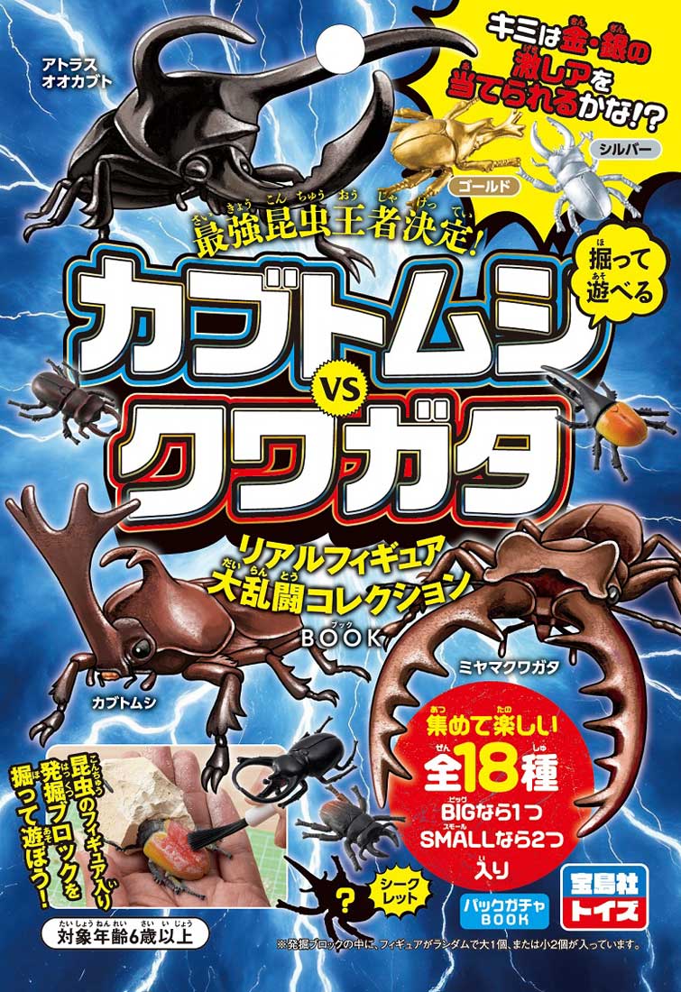 最強昆虫王者決定! 掘って遊べる カブトムシ VS クワガタ リアル