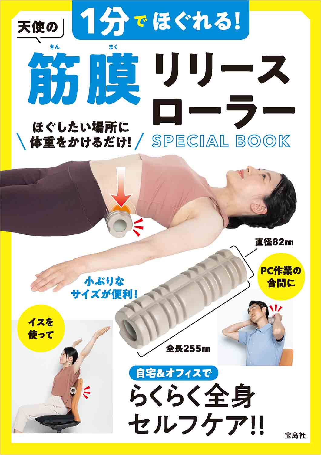 1分でほぐれる！ 天使の筋膜リリースローラー SPECIAL BOOK | 商品