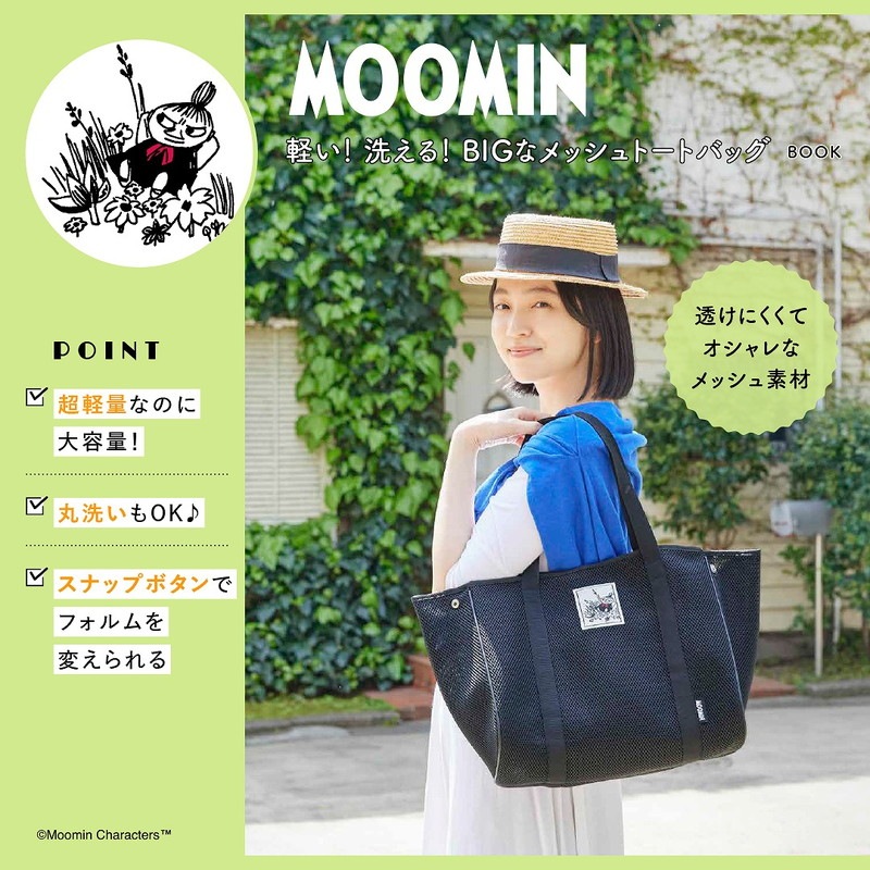 MOOMIN 軽い! 洗える! BIGなメッシュトートバッグBOOK(バラエティ)【ムック本付録】ムーミン BIGなメッシュトートバッグ