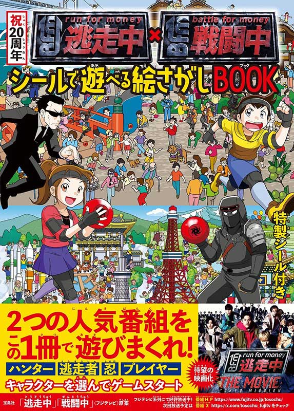 祝20周年 逃走中×戦闘中 シールで遊べる絵さがしBOOK | 商品カテゴリ
