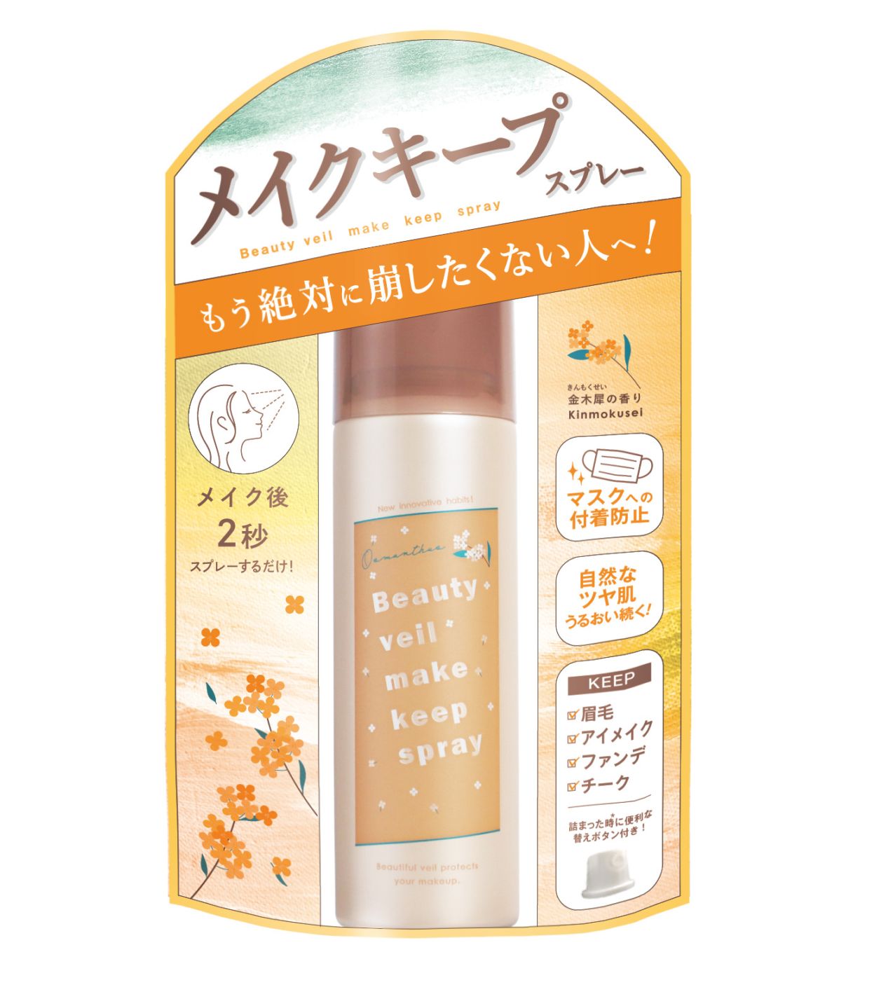 ビューティヴェール メイクキープスプレーR 金木犀の香り