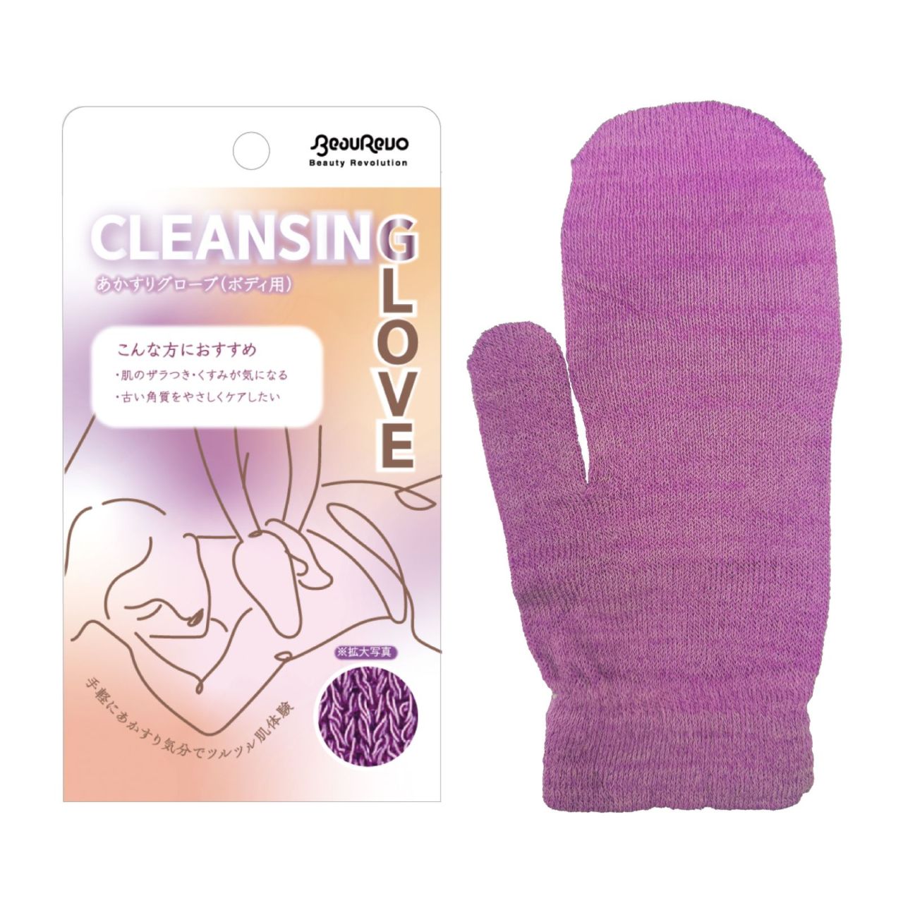 Beau Revo あかすりグローブ（ボディ用）