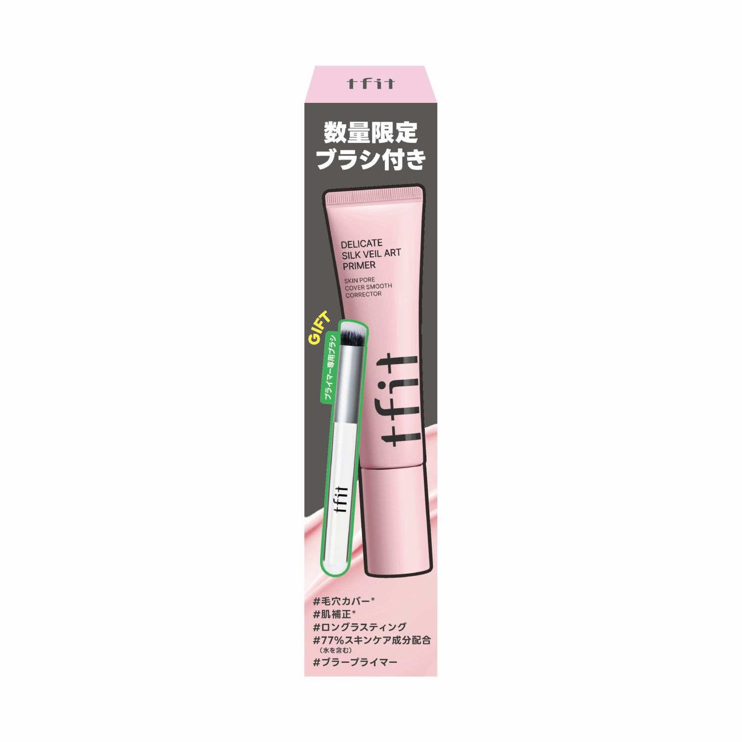 tfit プライマー ブラシスペシャルセットの通販 | finefine | ファイン