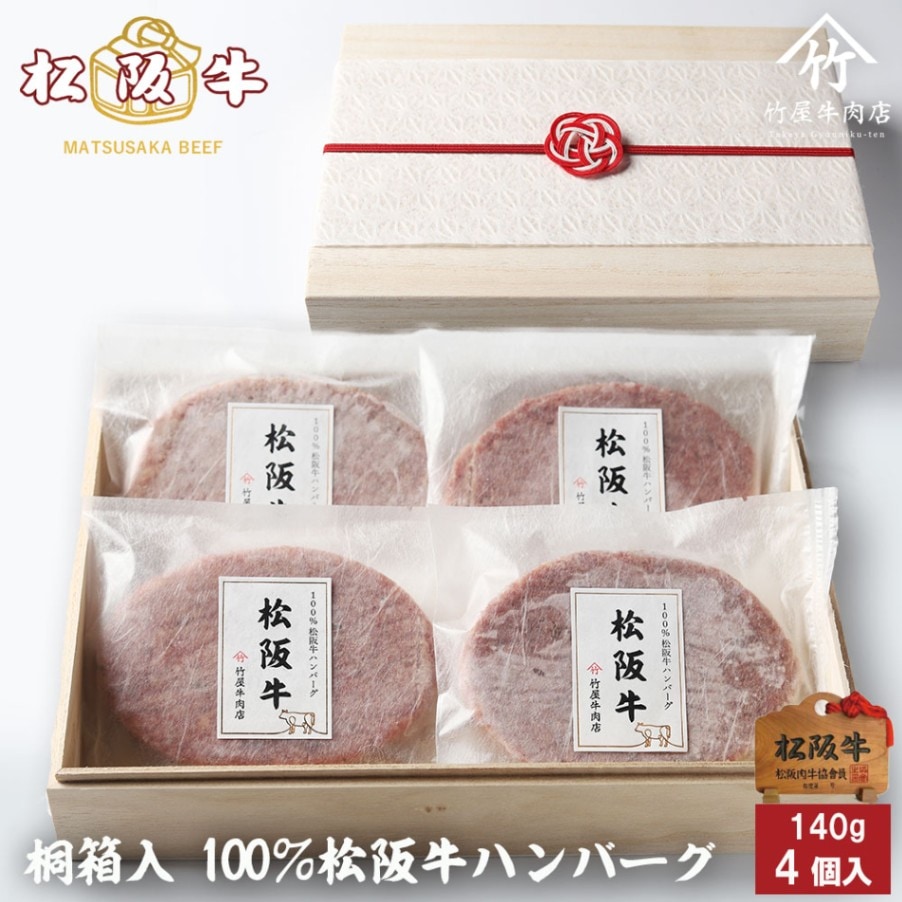 桐箱入り 松阪牛 100% ハンバーグ 140g×4個入 | 松阪牛 ハンバーグ