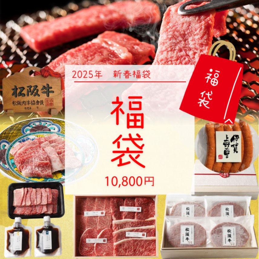2025 新春 福袋！ 松阪牛 の 福袋 数量200個限定！松阪牛 豪華 焼肉