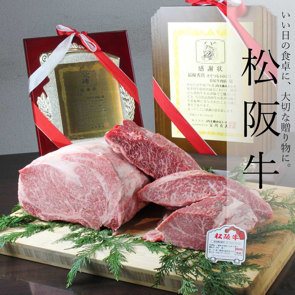 松阪牛 ブロック 特上 霜降り肉 「 みすじ 」 500g | 松阪牛 ブロック