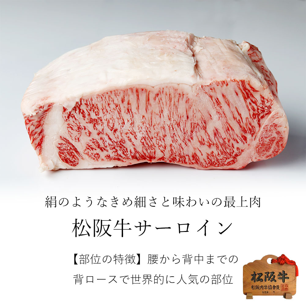 松阪牛 ブロック 特選肉　「 サーロイン 」 500ｇ