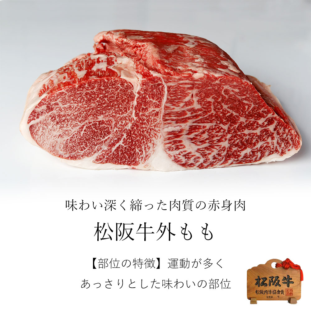 松阪牛 ブロック 味わい深い 赤身肉 「 外もも 」 500g | 松阪牛