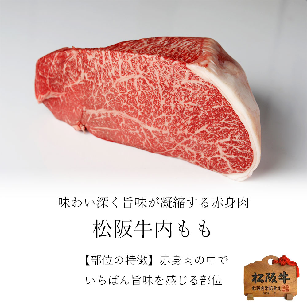 松阪牛 ブロック 味わい深い 赤身肉 「 内もも 」 500g | 松阪牛