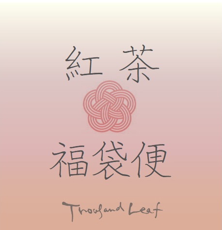 【2026年　紅茶・福袋便】ありがとうございます　完売しました　　