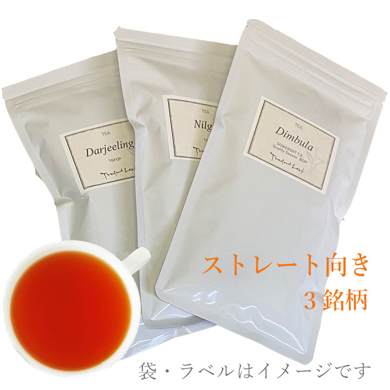 【お得な 紅茶SET ストレート向き】 リーフタイプ