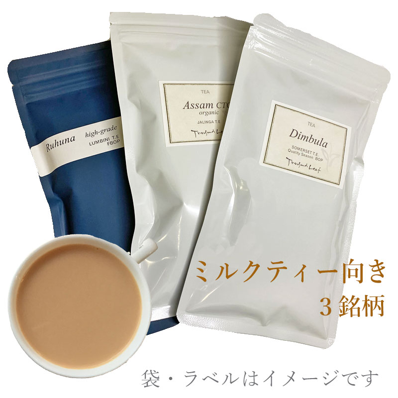 【お得な 紅茶SET ミルクティー向き】 リーフタイプ
