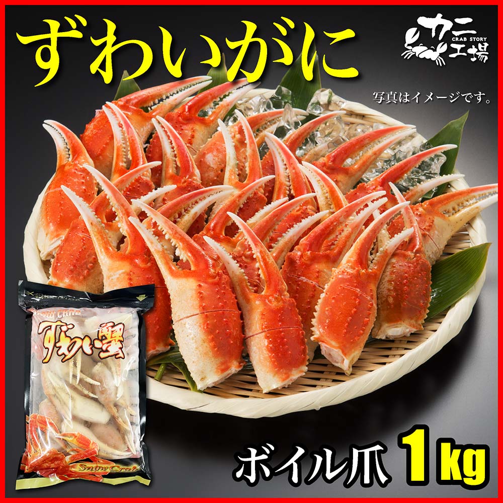 ボイルズワイ 爪 切れ目入り 1kg | ズワイガニ | CRAB STORY 蟹卸直売