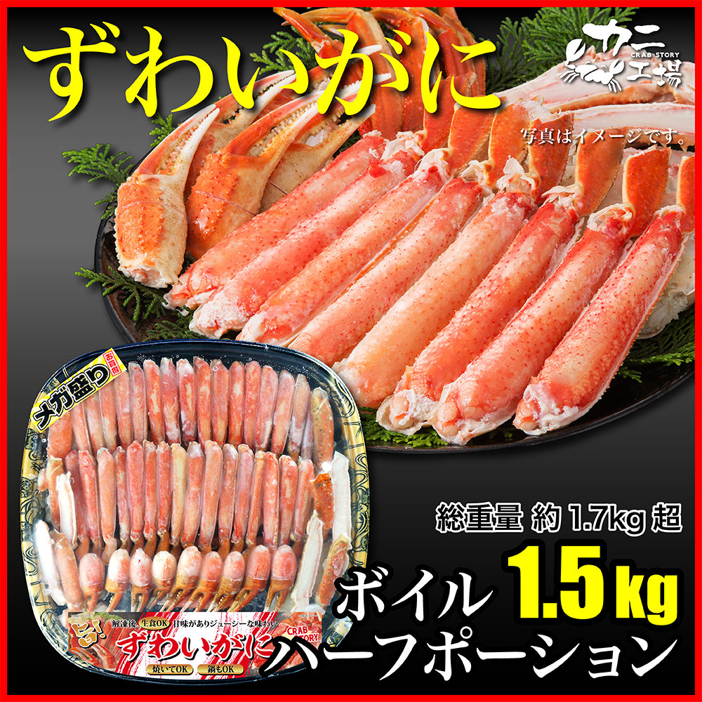 ボイルズワイガニ カット済み 1.5kg ハーフポーション | ズワイガニ