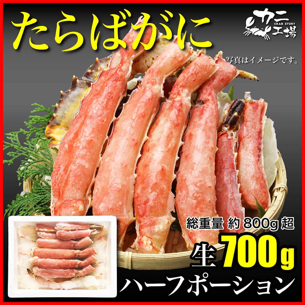 送料無料 生タラバガニ 800g ハーフポーション カット済み 福岡のカニ工場 ネット通販サイト 送料無料 生タラバガニ 800g ハーフポーション カット済み 福岡のカニ工場 ネット通販サイト