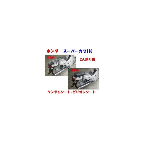 スーパーカブ/CUB C110 タンデムシート リアシート ピリオンシート