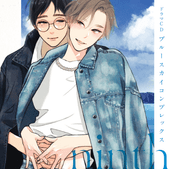 作品名,ブルースカイコンプレックス | 東京漫画社レコード