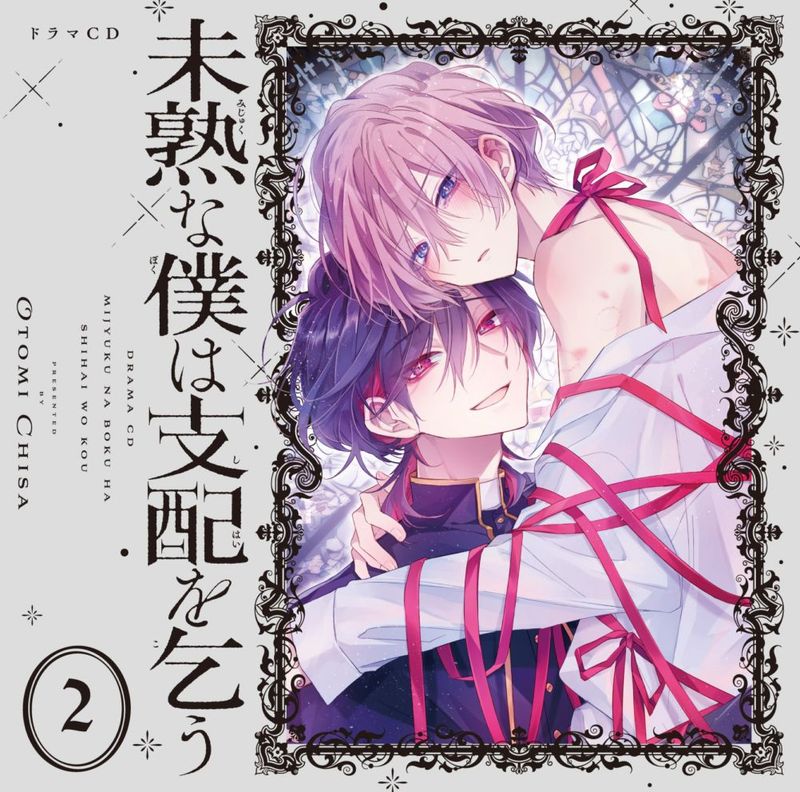 ドラマCD「未熟な僕は支配を乞う2」 | すべての商品 | 東京漫画社レコード