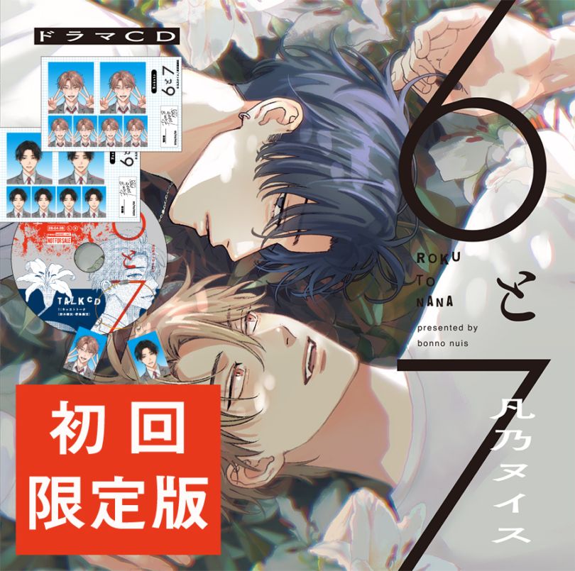 DVD＆漫画＆ドラマCDセット 初回限定版】ドラマCD「6と7」※公式通販限定販売 | すべての商品