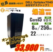 DELL Optiplex7040!!Corei5 お任せデスクトップ/22インチモニター付きh/Core i5/第6世代/Windows10or11/8GB/SSD256GB