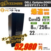 DELL Optiplex3060!!Corei5 お任せデスクトップ/22インチモニター付きh/Core i5/第8世代/Windows10or11/8GB/SSD256GB