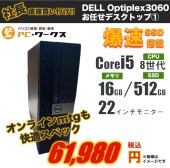 DELL Optiplex3060!!Corei5  お任せデスクトップ/22インチモニター付きh/Core i5/第8世代/Windows10or11/16GB/SSD512GB