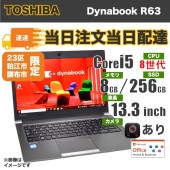 【特急PC】当日配達 TOSHIBA dynabook R63/Corei5/8世代/SSD256GB/メモリ8GB/Office付き/当日16時から翌朝9時までのご注文で翌日午前中までに到着!!
