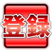 パートナー登録