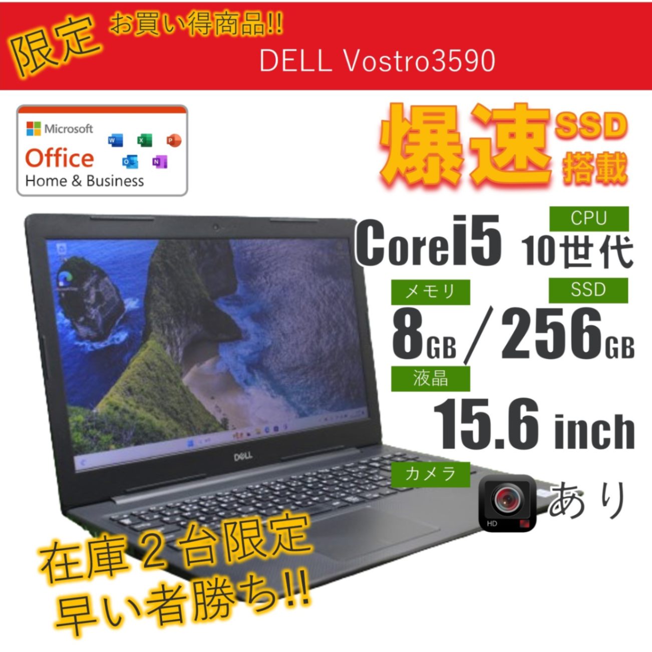 【キャンペーン3/8~】DELL/Vostro3590/15.6inch/Core i5/第10世代/Windows11Pro/8GB/SSD256GB/Office付き/内蔵カメラ/在庫2点