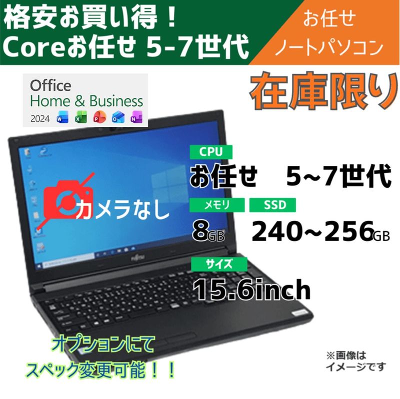 在庫限り!!Coreお任せ 5-7世代 お任せノートパソコン/15.6inch/メモリ8～16GB/中古SSD256～新品SSD1TB/オプションにてスペック変更可/Office付き