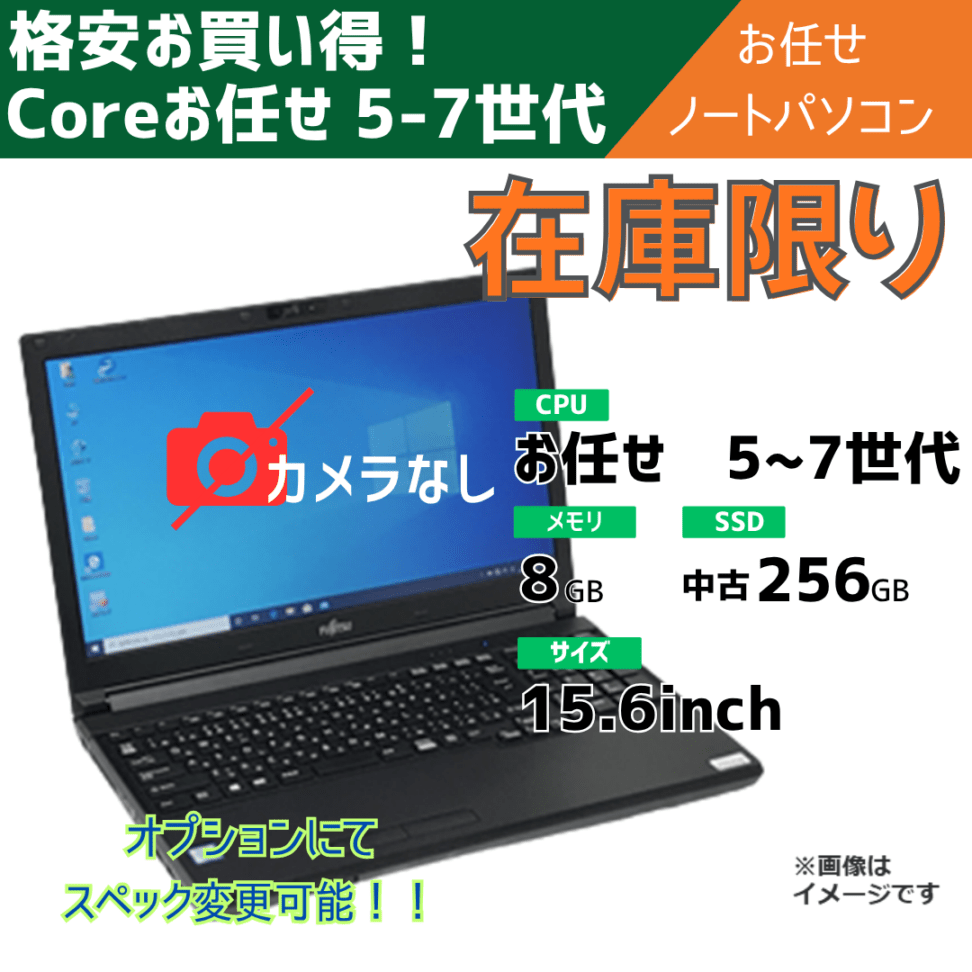 在庫限り!!Coreお任せ 5-7世代 お任せノートパソコン/15.6inch/メモリ8~16GB/中古SSD256~新品SSD1TB/オプションにてスペック変更可