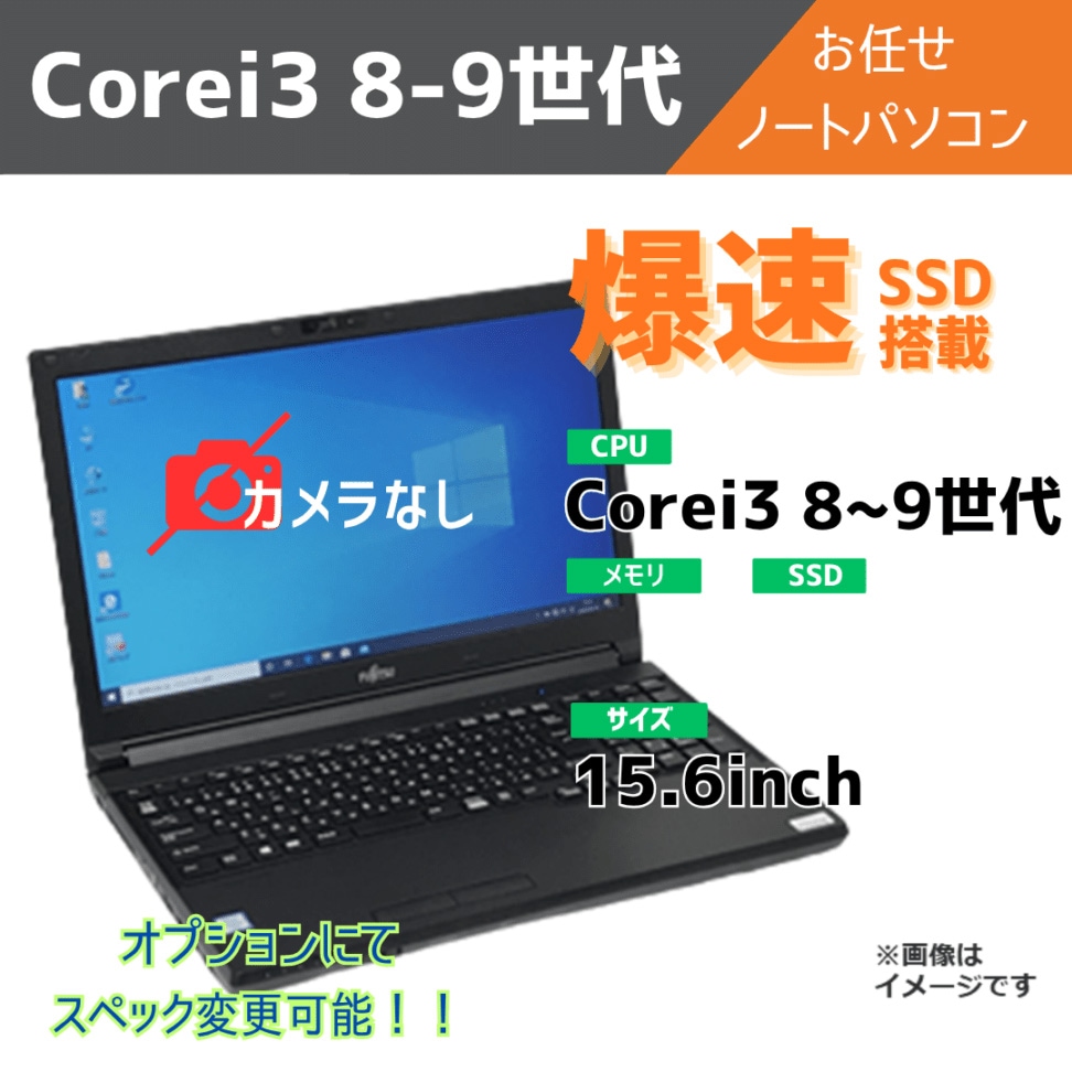 Corei3 8-9世代 お任せノートパソコン/オプションにてスペック変更可