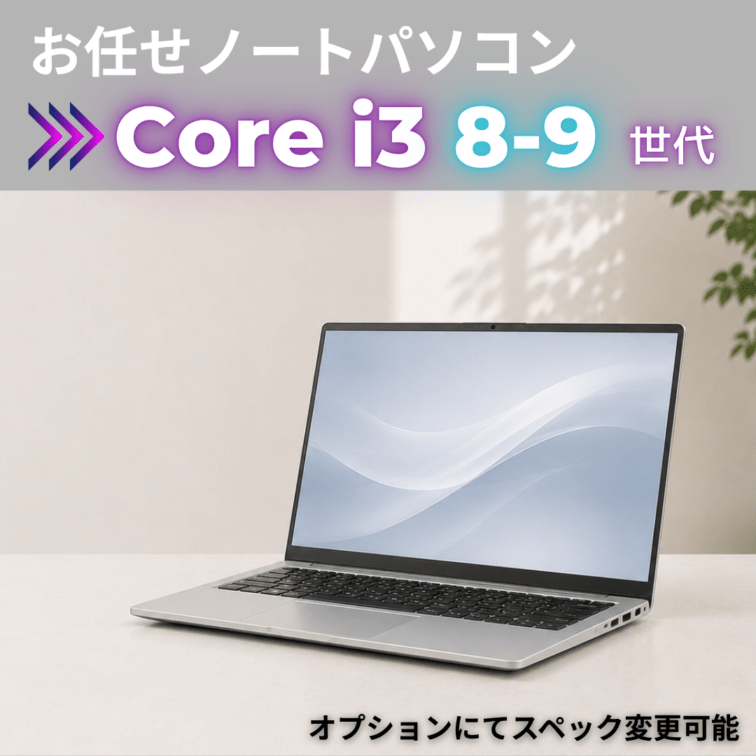 Corei3 8-9世代 お任せノートパソコン/オプションにてスペック変更可