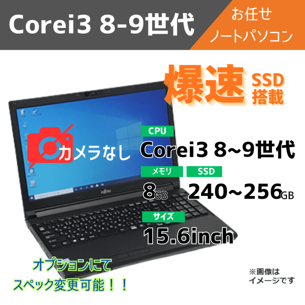 Corei3 8-9世代 お任せノートパソコン/オプションにてスペック変更可