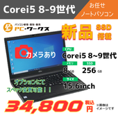 Corei5 8-9世代 お任せノートパソコン/カメラ有/オプションにてスペック変更可