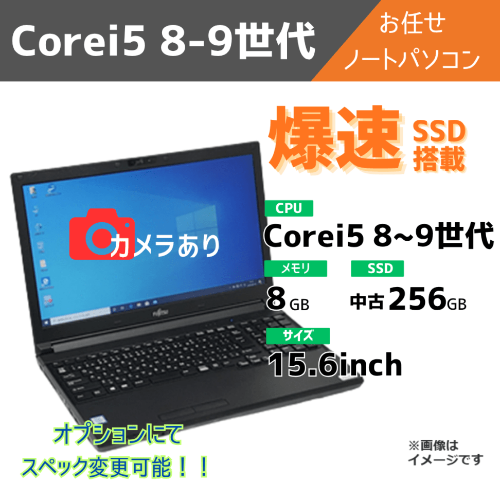 Corei5 8-9世代 お任せノートパソコン/カメラ有/オプションにてスペック変更可
