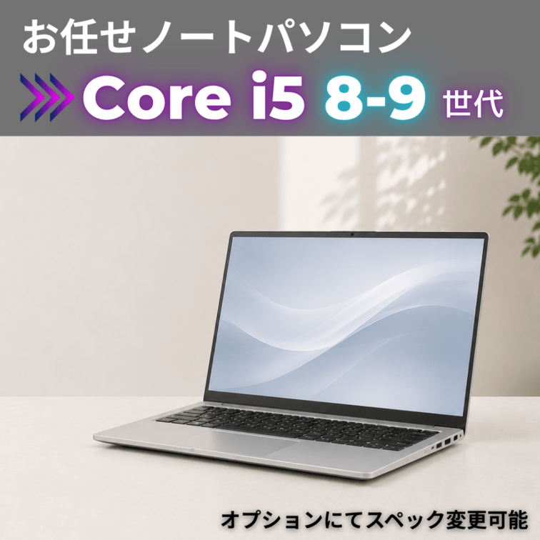Corei5 8-9世代 お任せノートパソコン/カメラ有/オプションにてスペック変更可