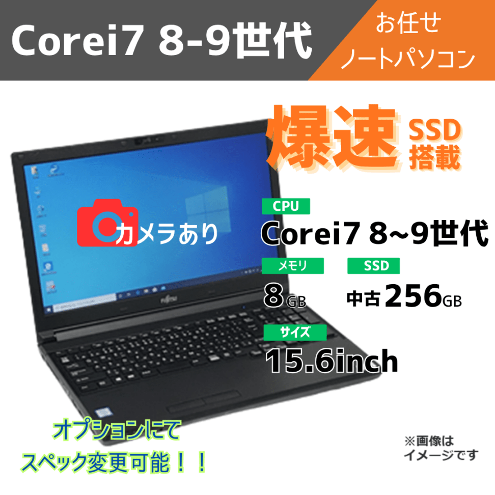 Corei7 8-9世代 お任せノートパソコン/カメラ有/オプションにてスペック変更可