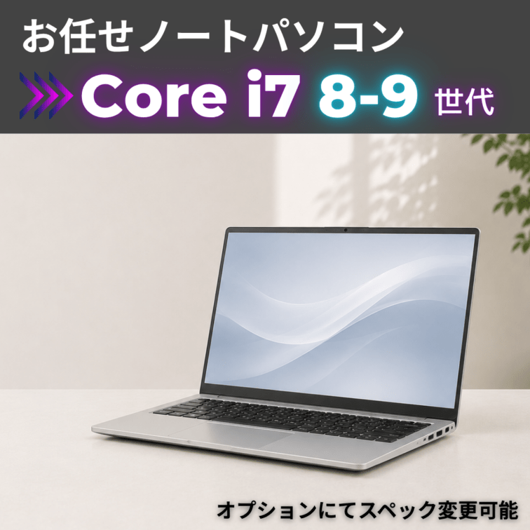 Corei7 8-9世代 お任せノートパソコン/カメラ有/オプションにてスペック変更可