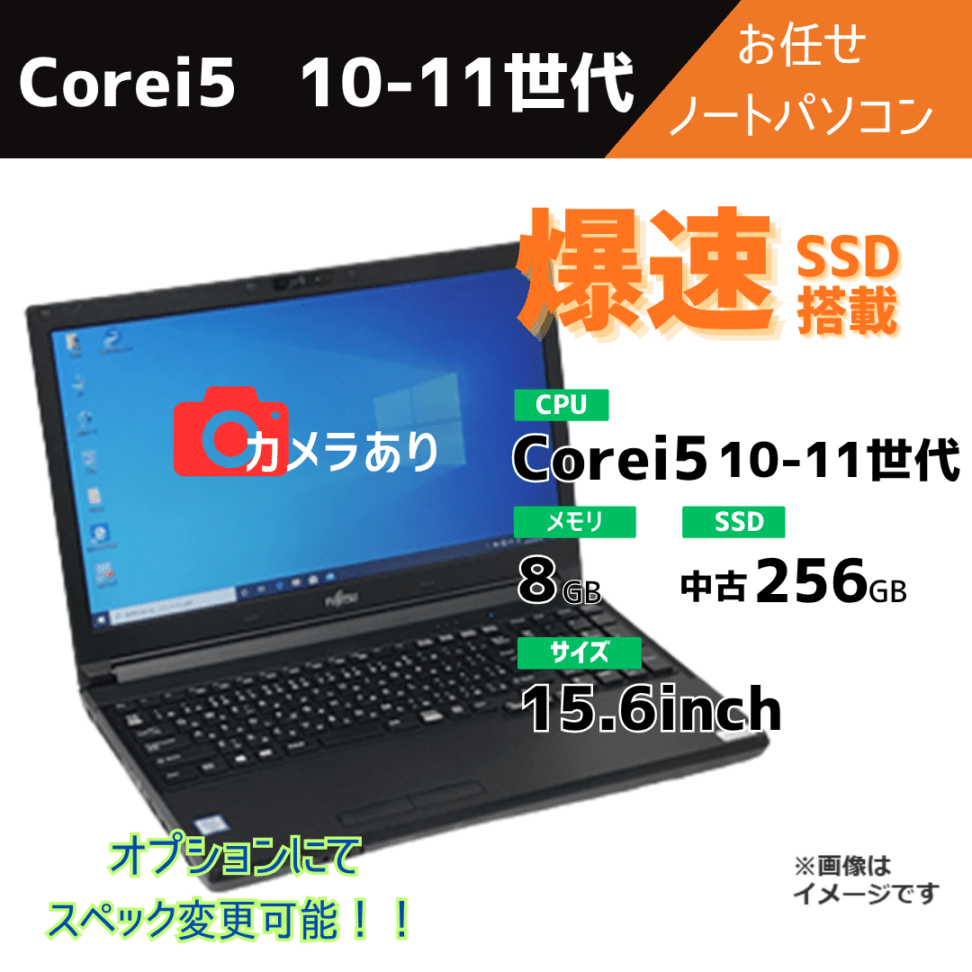 Corei5 10-11世代 お任せノートパソコン/カメラ有/オプションにてスペック変更可