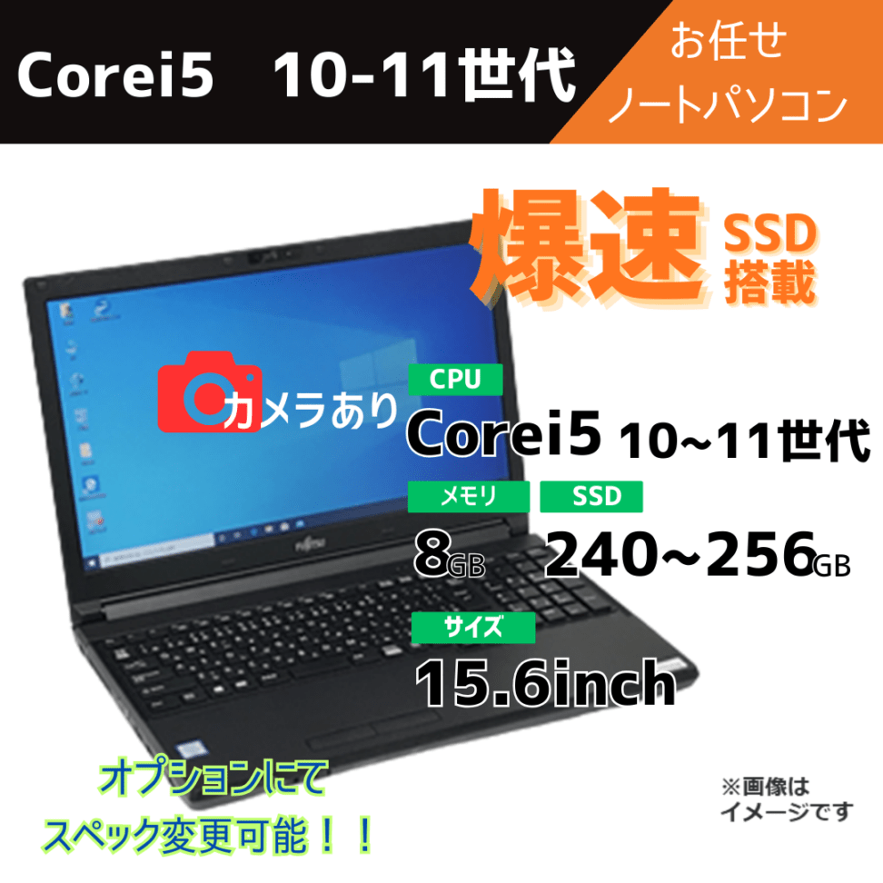 Corei5 10-11世代 お任せノートパソコン/カメラ有/オプションにて