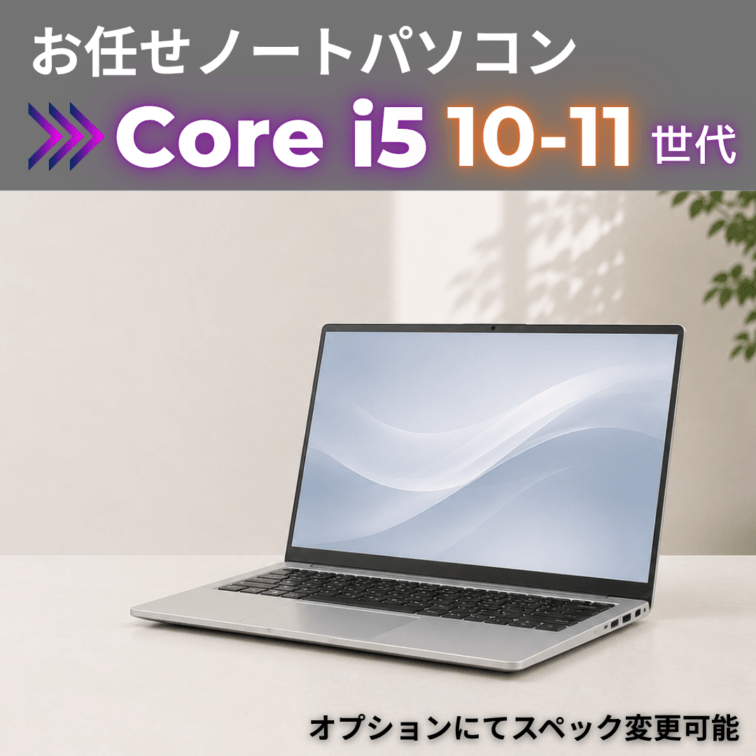 Corei5 10-11世代 お任せノートパソコン/カメラ有/オプションにてスペック変更可
