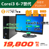 Corei3 6-7世代 お任せデスクトップ/22inchモニター付き/オプションにてスペック変更可