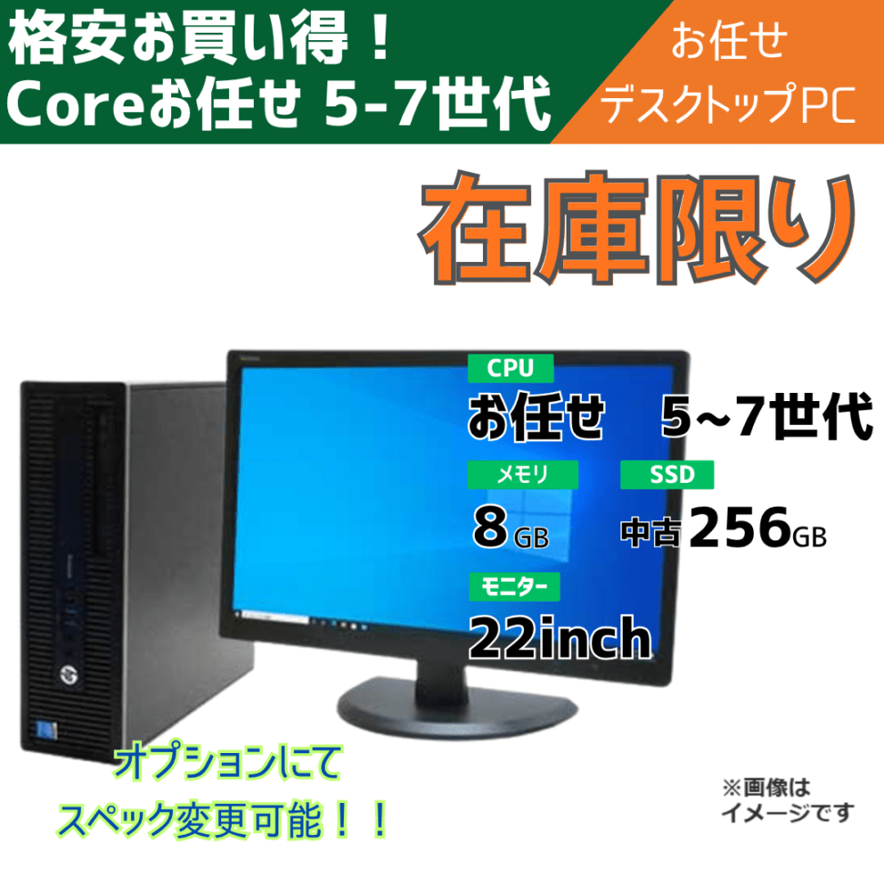 在庫限り!!Coreお任せ 5-7世代 お任せデスクトップ/22inchモニター付き/オプションにてスペック変更可