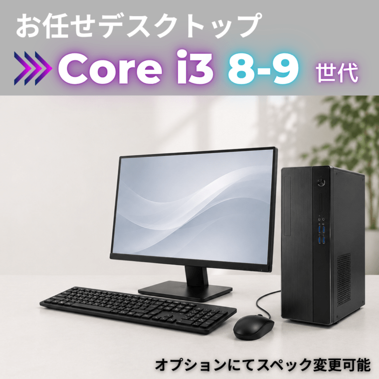 Corei3 8-9世代 お任せデスクトップ/22inchモニター付き/オプションにてスペック変更可